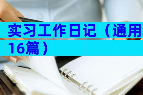 实习工作日记（通用16篇）
