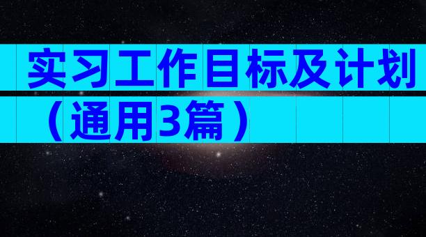 实习工作目标及计划（通用3篇）
