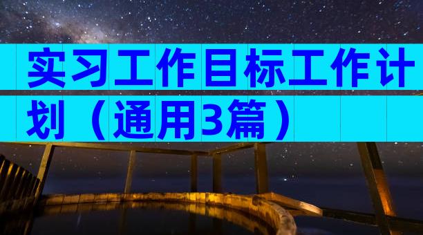 实习工作目标工作计划（通用3篇）