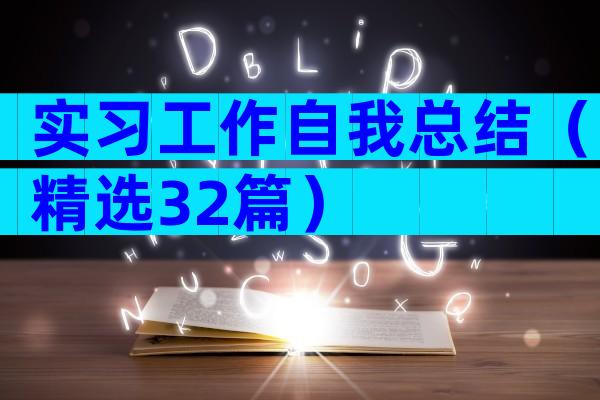 实习工作自我总结（精选32篇）