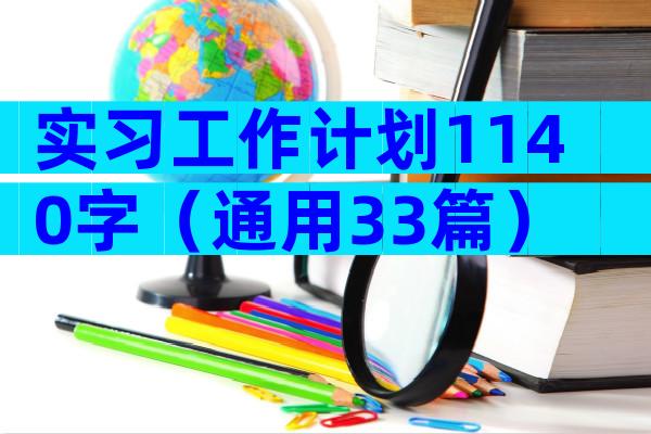 实习工作计划1140字（通用33篇）