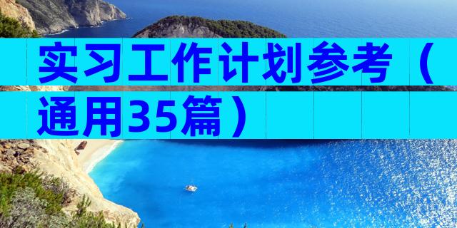 实习工作计划参考（通用35篇）