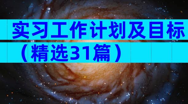 实习工作计划及目标（精选31篇）
