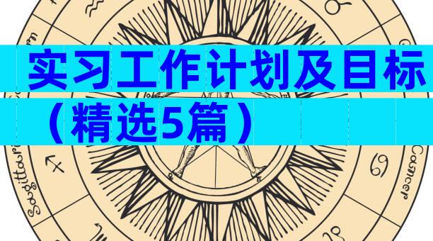 实习工作计划及目标（精选5篇）