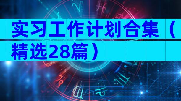 实习工作计划合集（精选28篇）