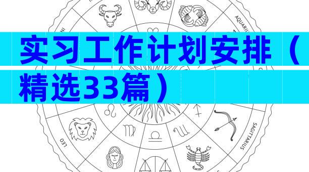 实习工作计划安排（精选33篇）