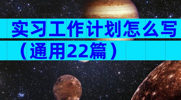 实习工作计划怎么写（通用22篇）