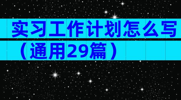 实习工作计划怎么写（通用29篇）