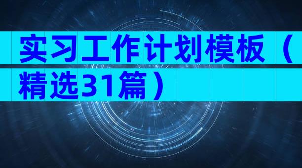 实习工作计划模板（精选31篇）