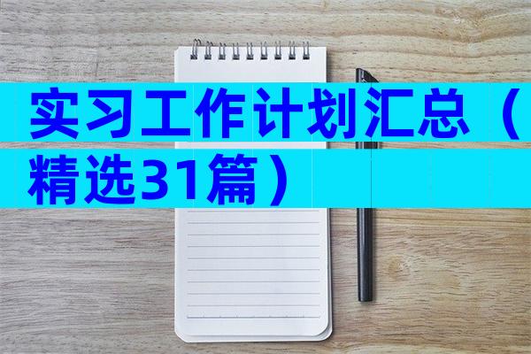 实习工作计划汇总（精选31篇）