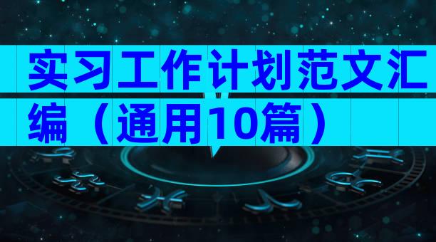 实习工作计划范文汇编（通用10篇）