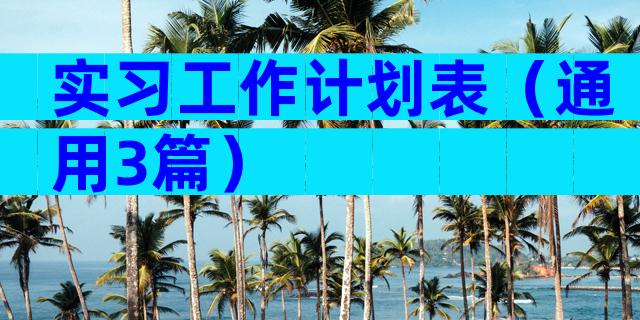 实习工作计划表（通用3篇）