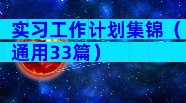 实习工作计划集锦（通用33篇）