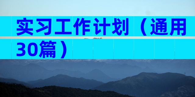 实习工作计划（通用30篇）