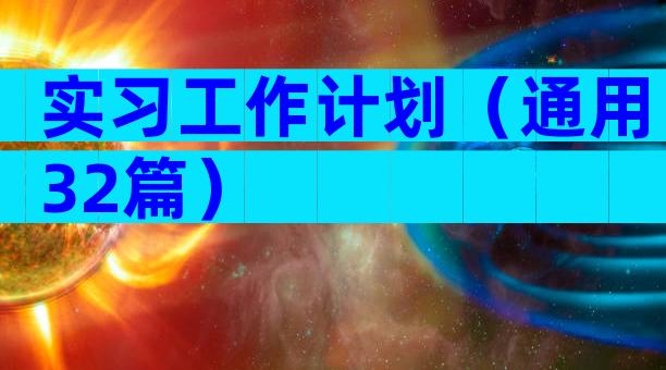 实习工作计划（通用32篇）