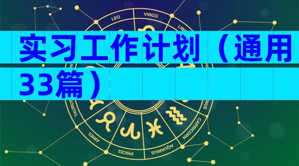 实习工作计划（通用33篇）