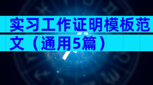 实习工作证明模板范文（通用5篇）