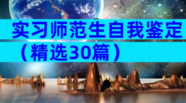实习师范生自我鉴定（精选30篇）