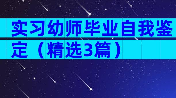 实习幼师毕业自我鉴定（精选3篇）