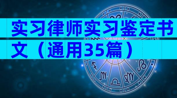 实习律师实习鉴定书文（通用35篇）