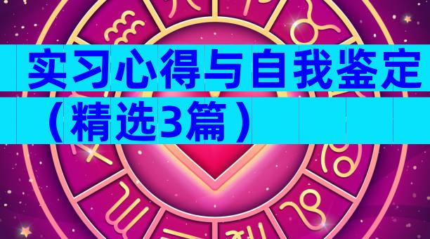 实习心得与自我鉴定（精选3篇）