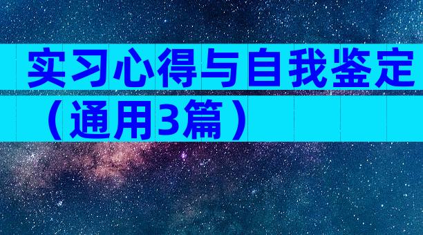 实习心得与自我鉴定（通用3篇）