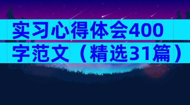 实习心得体会400字范文（精选31篇）