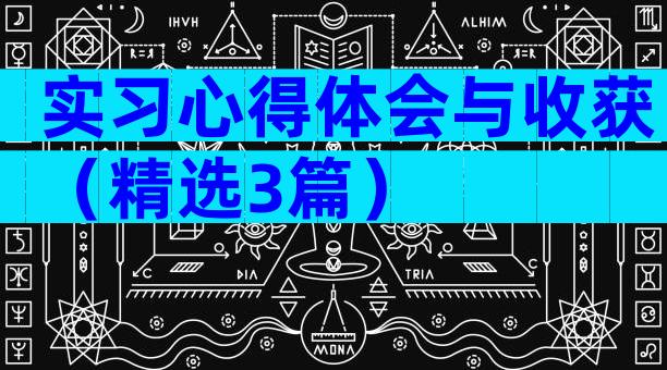 实习心得体会与收获（精选3篇）