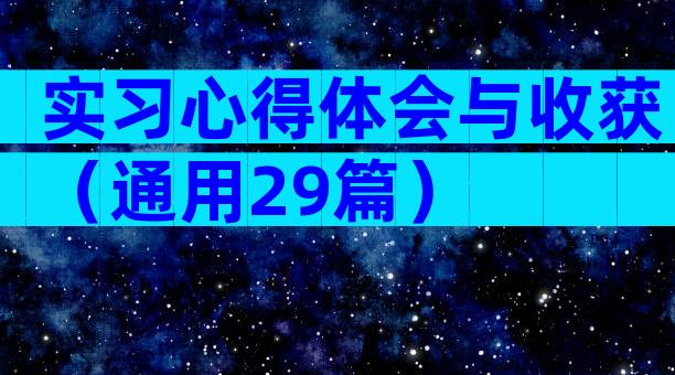实习心得体会与收获（通用29篇）