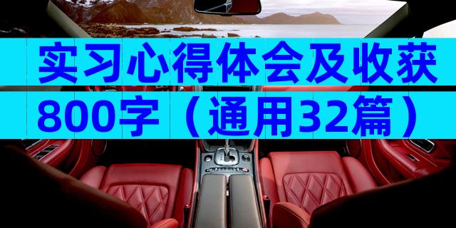 实习心得体会及收获800字（通用32篇）