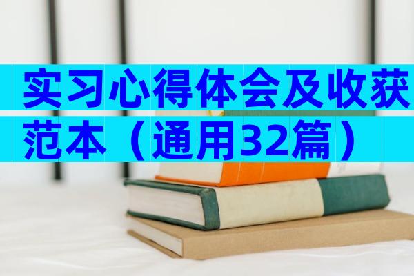 实习心得体会及收获范本（通用32篇）