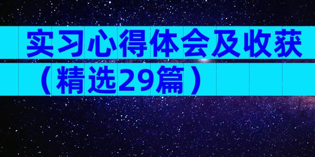 实习心得体会及收获（精选29篇）