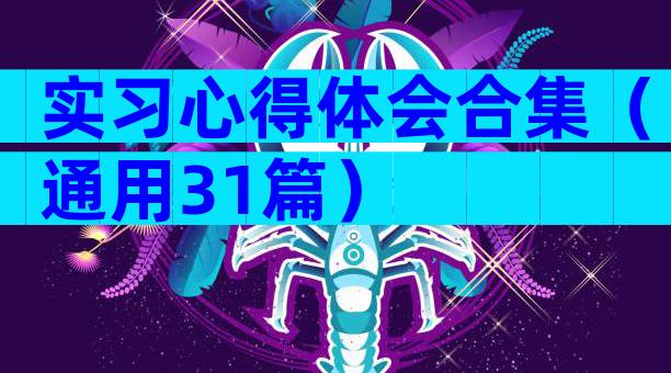 实习心得体会合集（通用31篇）