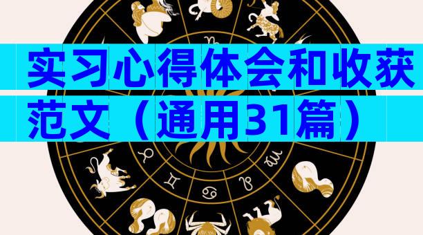 实习心得体会和收获范文（通用31篇）