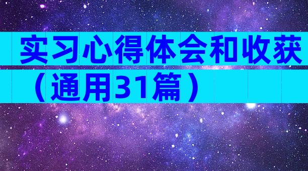 实习心得体会和收获（通用31篇）
