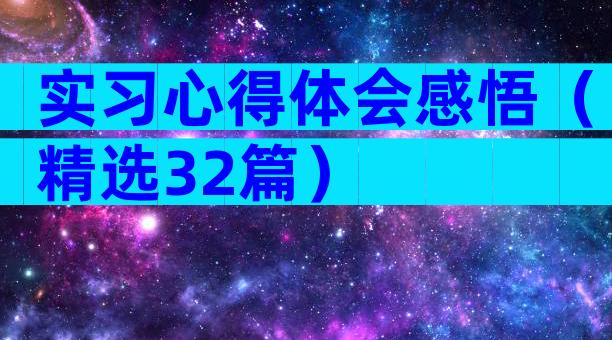 实习心得体会感悟（精选32篇）