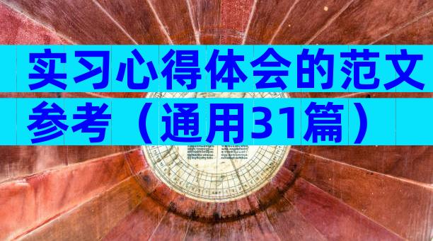 实习心得体会的范文参考（通用31篇）