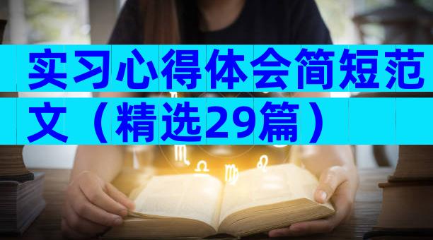 实习心得体会简短范文（精选29篇）