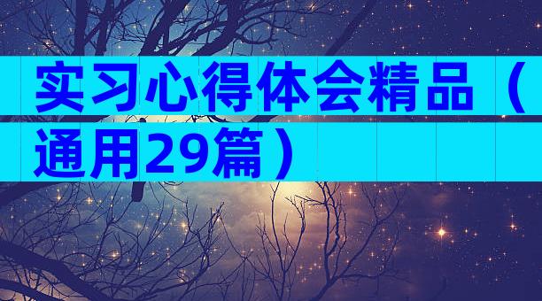 实习心得体会精品（通用29篇）