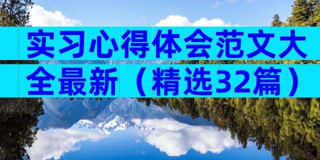 实习心得体会范文大全最新（精选32篇）