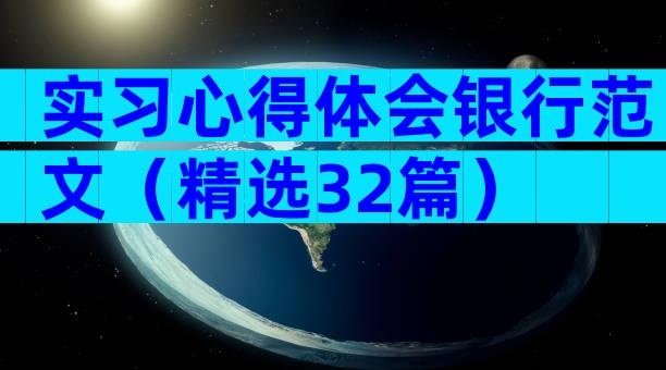 实习心得体会银行范文（精选32篇）