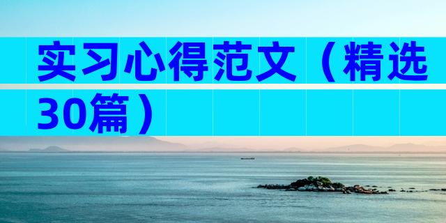 实习心得范文（精选30篇）