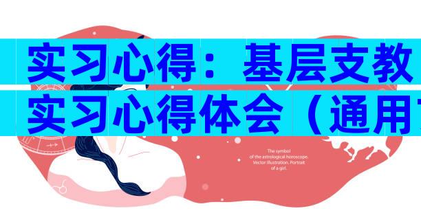 实习心得：基层支教实习心得体会（通用7篇）