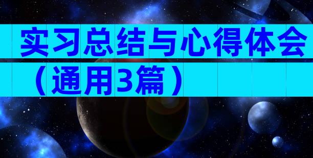 实习总结与心得体会（通用3篇）