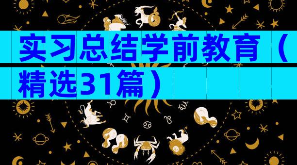 实习总结学前教育（精选31篇）