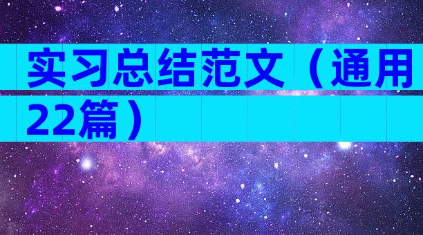 实习总结范文（通用22篇）