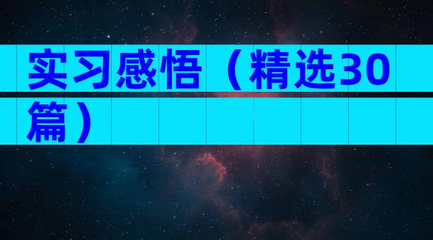 实习感悟（精选30篇）