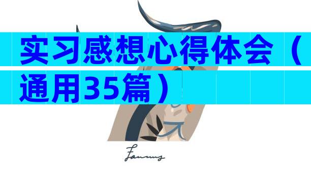 实习感想心得体会（通用35篇）