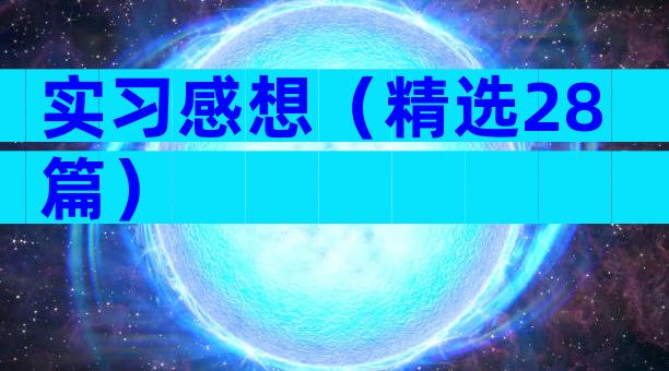 实习感想（精选28篇）