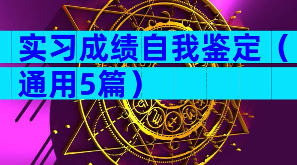 实习成绩自我鉴定（通用5篇）